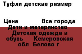 Туфли детские размер33 › Цена ­ 1 000 - Все города Дети и материнство » Детская одежда и обувь   . Кемеровская обл.,Белово г.